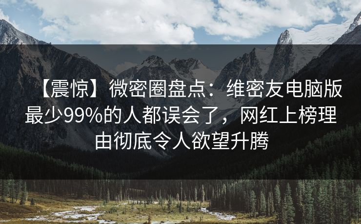 【震惊】微密圈盘点:维密友电脑版最少99%的人都误会了,网红上榜理由彻底令人欲望升腾 【震惊】微密圈盘点:维密友电脑版最少99%的人都误会了,网红上榜理由彻底令人欲望升腾